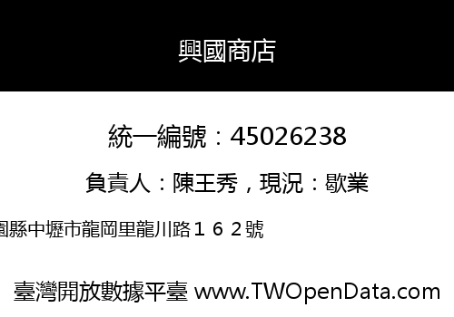 興國商店