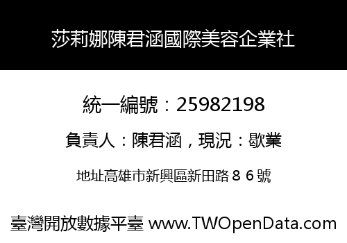 莎莉娜陳君涵國際美容企業社