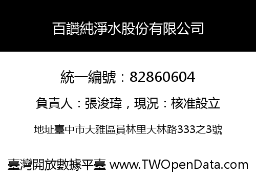 百讚純淨水股份有限公司