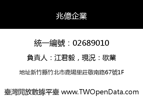 兆億企業