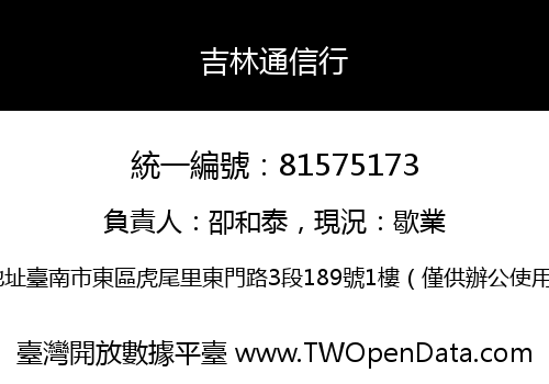 吉林通信行