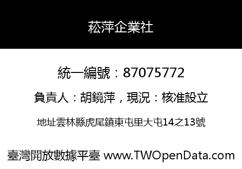 菘萍企業社