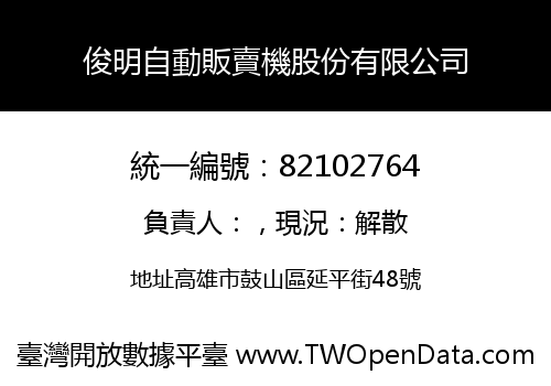 俊明自動販賣機股份有限公司