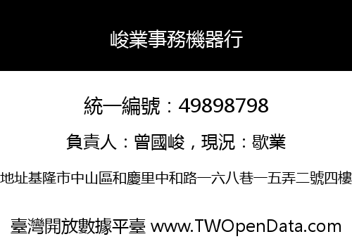 峻業事務機器行