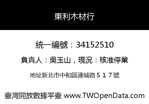 東利木材行