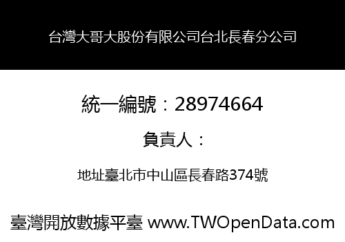 台灣大哥大股份有限公司台北長春分公司