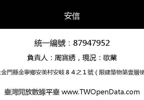 安信
