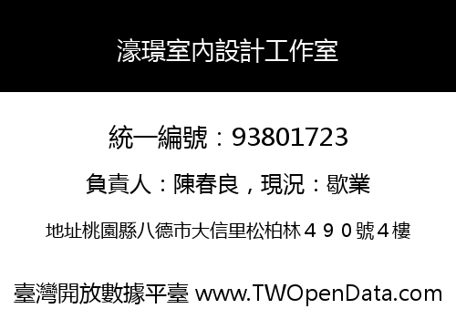 濠璟室內設計工作室