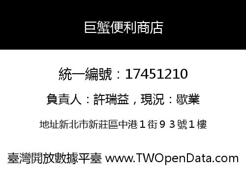 巨蟹便利商店