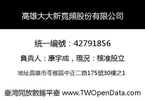 高雄大大新寬頻股份有限公司