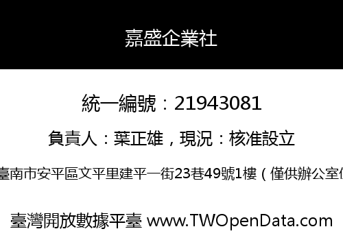 嘉盛企業社