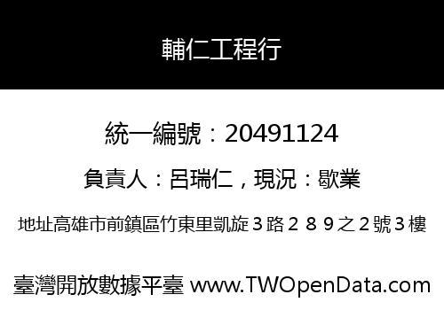 輔仁工程行