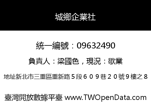 城鄉企業社