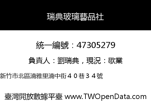 瑞典玻璃藝品社