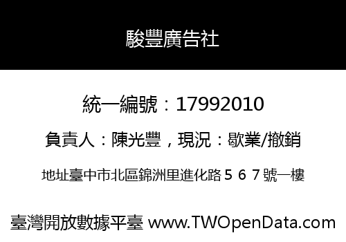 駿豐廣告社