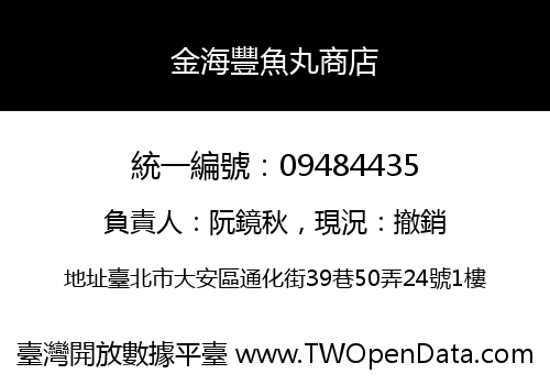金海豐魚丸商店