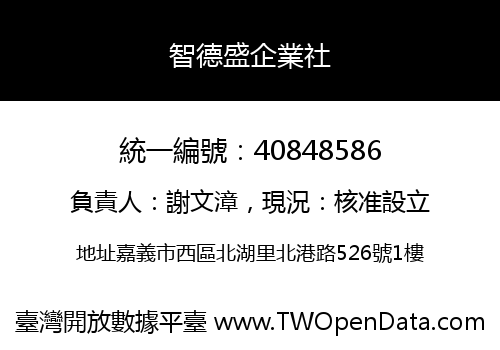 智德盛企業社