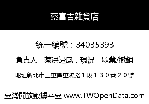 蔡富吉雜貨店