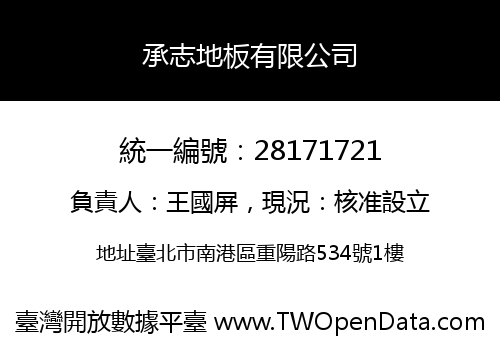 承志地板有限公司