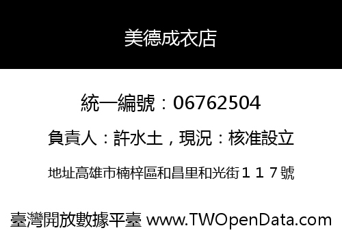 美德成衣店