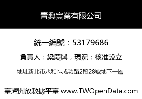 青興實業有限公司