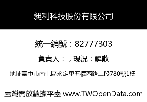 昶利科技股份有限公司