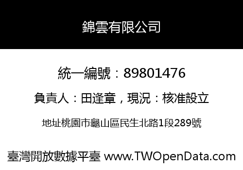 錦雲有限公司