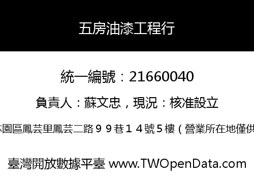 五房油漆工程行