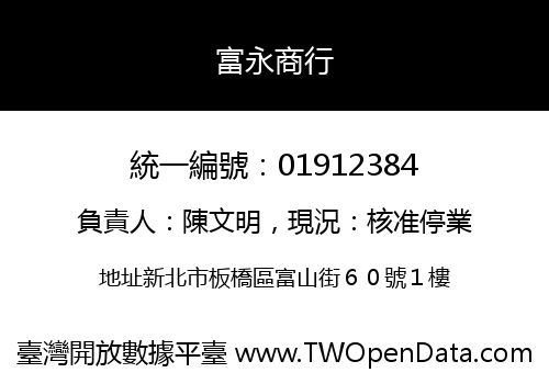 富永商行