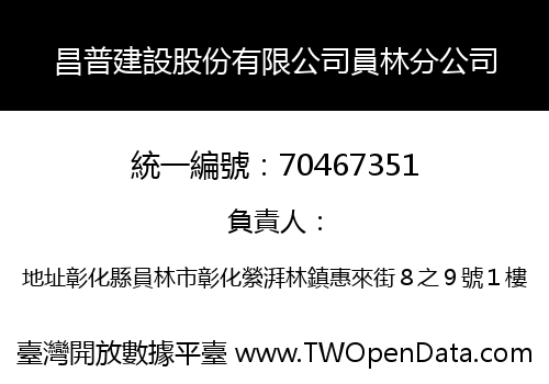 昌普建設股份有限公司員林分公司