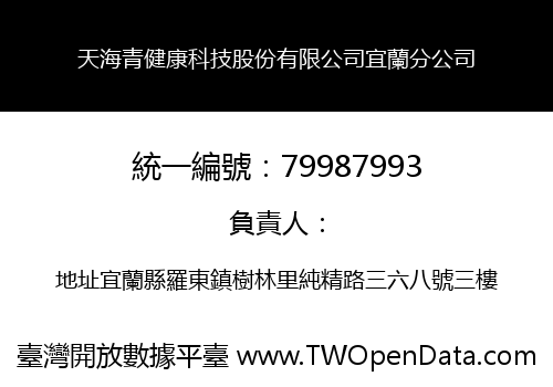 天海青健康科技股份有限公司宜蘭分公司