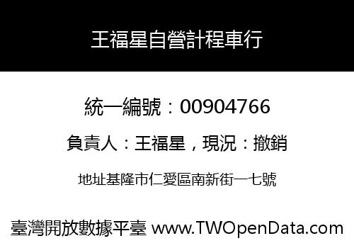 王福星自營計程車行