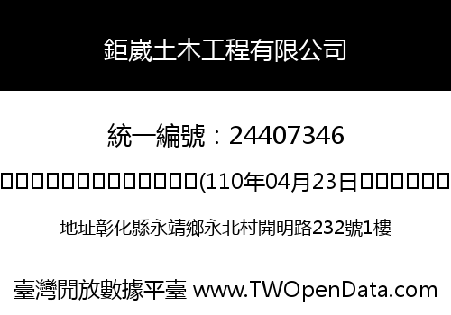 鉅崴土木工程有限公司
