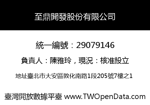 至鼎開發股份有限公司