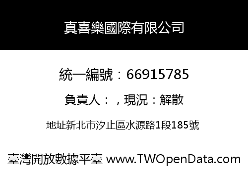真喜樂國際有限公司