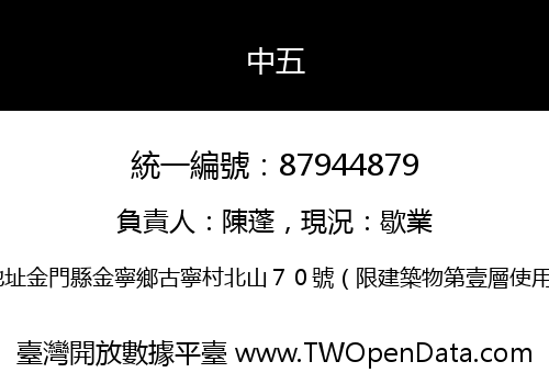 中五