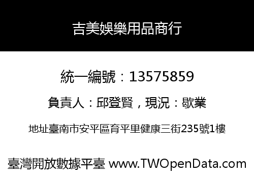 吉美娛樂用品商行