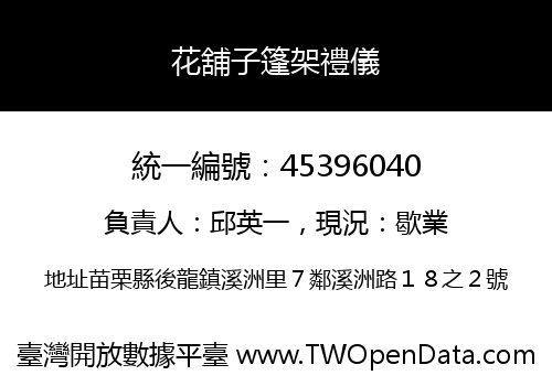 花舖子篷架禮儀
