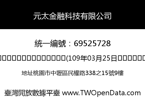 元太金融科技有限公司