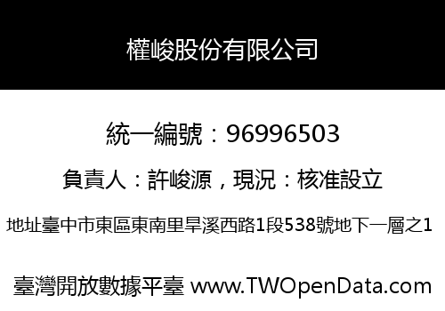 權峻股份有限公司