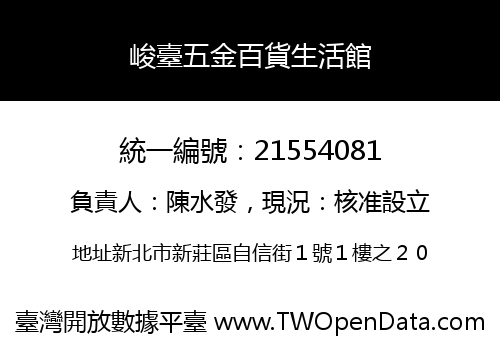 峻臺五金百貨生活館