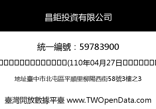 昌鉅投資有限公司