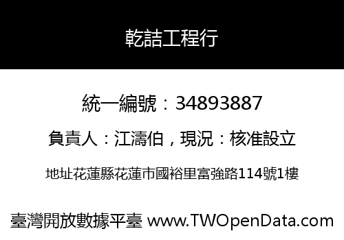 乾詰工程行