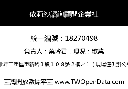 依莉紗諮詢顧問企業社