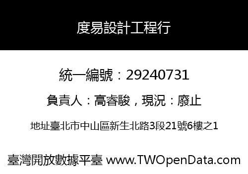 度易設計工程行