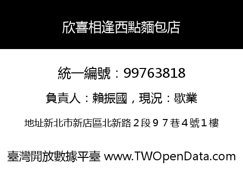 欣喜相逢西點麵包店