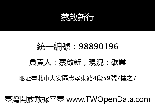 蔡啟新行