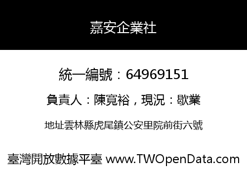嘉安企業社
