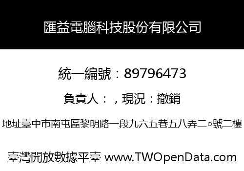 匯益電腦科技股份有限公司