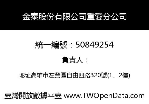 金泰股份有限公司重愛分公司